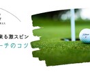 激スピンアプローチのコツ動画でみれます アプローチで平均スコア10打改善 イメージ1
