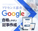 Googleアドセンス合格申請の10記事作成します グーグルアドセンス審査に合格しやすいブログ記事を代行サービス イメージ1