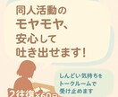 同人女のしんどい感情をトークルームでお聞きします お試し2往復×60日！同人活動の悩みを吐き出しませんか？ イメージ1