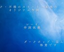 ダークでストーリー性のある活動者向け作詞します 病み系やダーク等、歪んだ愛の不穏な歌詞を書きます。 イメージ1