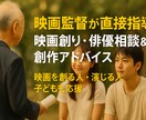 映画監督が指導｜子どもの映画への夢をサポートします 映画創りや演技の夢を応援！小中高校生の創作レッスン イメージ1