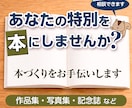 作品や思い出を「記念の本」にする方法を相談できます ［写真］［作品］［思い出］を本に残したい方へ イメージ1