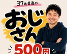 今ならリピート率100％達成中のおじさんと話せます 7月7日(火)【1名様限定受付中】 イメージ1