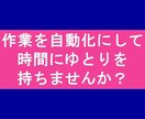 マクロ/VBAを使って自動化ツール作成します スピーディー＆安価なお値段で あなたをお助けします！ イメージ1