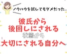 彼氏から後回しにされるのが変わる方法をお伝えします どんなに尽くしても、後回しにされる状態から抜け出そう イメージ1