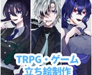 TRPG・ゲームで使える立ち絵作成いたします 男女問わず様々なキャラクターを作成させていただきます！ イメージ1
