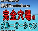 YouTubeのマル秘ブルーオーシャン教えます あなたの【好き】と【ブルーオーシャン】を繋げます イメージ1