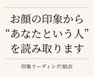 印象リーディング顔写真からあなたの本質を伝えます 印象リーディングであなたの本質を読み取ります イメージ1