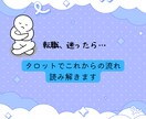 転職・仕事:タロット占いで今後の流れを読み解きます 今の仕事、続けていい？タロットで今後の選択をサポートします イメージ3