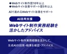 生成AIで進めるWebサイト改善をサポートします Web制作実務経験を活かしたアドバイスをテキストや資料で提供 イメージ1