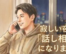 一人暮らしの寂しい時、僕があなたの聞き役になります 「誰とも話してない…」そんな日の、ちょうどいい話し相手。 イメージ1