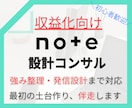 noteコンサルで収益化に向けてサポートします note収益化に必要な強み整理と発信設計まで伴走します イメージ1