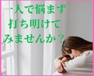 人間関係の悩みお聴きします 職場や学校,近所付き合い、子供関係、SNSによる心の疲れ改善 イメージ4