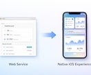WebサービスをiOSアプリ化します WebViewではないネイティブUXでユーザー体験を改善 イメージ1