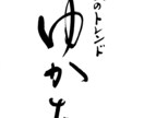高級感、上品な印象の筆文字をお書きします 商品ロゴ、店舗ロゴに！高級感のある筆文字で印象的な表現を イメージ8