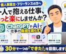 個人事業主の仕事をAIで楽にする方法を教えます 一人で抱える面倒な仕事を、ChatGPTやAIで効率化！ イメージ1