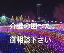 介護疲れ･お悩み お聞きします 現役 介護職員をしています｡介護疲れ･お悩み吐き出しませんか イメージ1