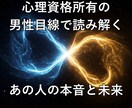 あの人の心を分析！男性心理に基づき解説します 男性目線でスッキリ解決！あの人の本音と二人の未来✨ イメージ1
