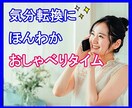 気分転換に✨愚痴や雑談あなたのお話お聴きいたします 仕事/家族/人間関係/元気が欲しい方へほっと一息する時間 イメージ1