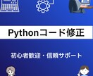 コードのエラー修正・不具合対応します Pythonコードのエラー・不具合修正(軽微なものOK) イメージ1