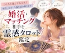 婚活♡マッチング相手を霊感タロット鑑定します この人と進んで大丈夫？相性・本音・今後を読み解きます イメージ9