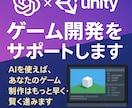 ChatGPT×Unityの制作サポートします 思いつきを、開発可能なプロジェクトに変えます イメージ1