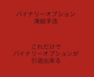 バイナリーオプション凍結手法になります バイナリーオプション口座を凍結させましょう イメージ1