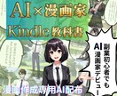 初心者でも簡単にAI漫画家になれる攻略本提供します 専用オリジナルAI＆動画教材で楽々kindle収益GET イメージ1