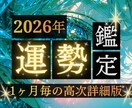 2026年高次元運勢鑑定｜運命の超詳細鑑定します 1ヶ月毎の高次霊視により、運命の波を味方に付けて最高の年に イメージ1