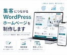 集客に強いWordPressホームページ作ります 集客につながるホームページ、企業サイトを丁寧に作ります イメージ1