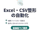 Excel・CSVの整形を自動化します 毎月の手作業を、実行ボタン1回に置き換えます イメージ1