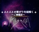 ご縁鑑定:人と人との繋がりを紐解きます ご縁が結ぶ未来を知りたくありませんか？ イメージ1