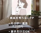 ワーママのお金のモヤモヤをオンラインで整理します 売らないFPが、あなただけの正解と次の一歩を導きだきます イメージ2