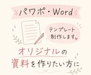 Ｗｏｒｄやパワポ資料のテンプレートを制作します オリジナルのデザインを希望されている方に イメージ1