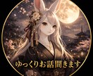 静かにお話できる時間を大切にしています ゆっくりお話聞きます｜何を話すか決まってなくても大丈夫 イメージ2