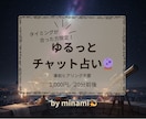 ゆるチャット占いであなたの心を軽くします タイミングの合った方限定、事前準備不要でお話聞きます イメージ1