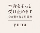 誰にも言えない気持ち聞きます 言えなかった本音も、そっと受け止める安心の場所 イメージ2