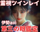 霊視で視るツインレイ不倫・復縁の未来◆恋愛占います どんな複雑な恋も解決への道が視える☆33年間封印秘伝の占術 イメージ1