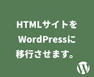 HTMLサイトをWordPress化させます プラグインの設定やSSL化も対応致します。 イメージ1