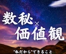 数秘×価値観リーディング であなたらしさを伝えます あなたらしい人生を歩むためにできること 必要なこと 強み イメージ1