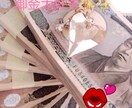 貴方とお金の御縁を結んでいきます お金に乗っけて居る思い込みを手放し軽やかに相思相愛に✨✨ イメージ1