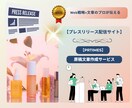 文章のプロがPR文【プレスリリース原稿】作成します プレスリリース【PRTIMES】原稿文章を作成するサービス イメージ7
