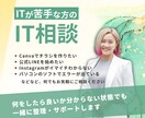 ITが苦手な方のIT相談にのります 何をしたら良い分からない状態から一緒に整理します イメージ1
