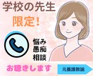 教員・学校の先生限定！元養護教諭がお話し聴きます ＊SAYAの保健室へようこそ♪おはなし聴きます♪ イメージ1