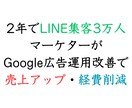 Google広告運用の改善アドバイスをします LINE集客3万人マーケターが広告改善で売上向上・経費削減 イメージ1