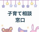 子育ての相談聞きます ひとりで悩まないで、一緒に未来を育みましょう♪ イメージ1