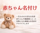 幸運に恵まれる☆赤ちゃん名付けのアドバイスします 一生の宝物☆素敵なお名前を付ける為にご活用ください イメージ1