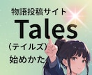 Tales（テイルズ）の始めかた教えます ランキング上位作家がweb作家デビューのコツをお教えします！ イメージ1