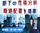 部下の性格分析から最適配置を設計します 役割分担・相性・強みを分析しチーム力を高めます イメージ1