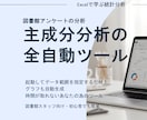 主成分分析の全自動ツールを提供します アンケート結果を主成分分析！身近なExcelツールで一発解析 イメージ1